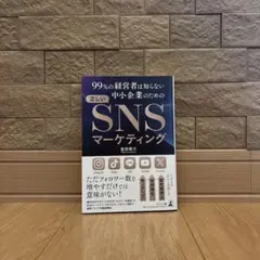 99%の経営者は知らない中小企業のための正しいSNSマーケティング