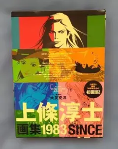 吉田健一画集 EST! - メルカリ