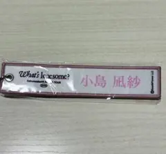 小島凪紗 ネームキーホルダー What's lonesome?