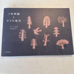 1色刺繍と小さな雑貨