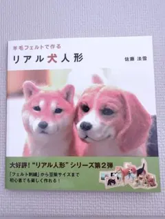 リアル犬人形 佐藤法雪