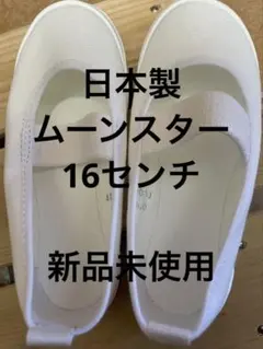 新品未使用　日本製 ムーンスター　ホワイト スクールシューズ 16.0cm