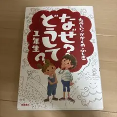 なぜ?どうして?たのしい!かがくのふしぎ 1年生