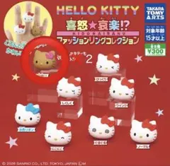 ガチャガチャ ハローキティ 喜怒☆哀楽 ファッションリングコレクション 日焼け