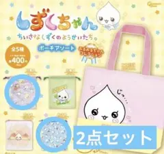 しずくちゃん ポーチアソート みるみるちゃんコレクション