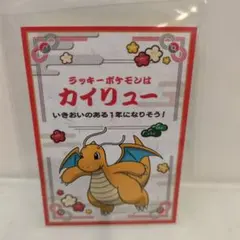 ポケモンセンターくじステッカー　お正月　カイリュー