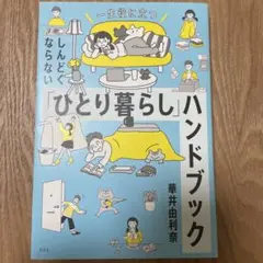 しんどくならない「ひとり暮らし」ハンドブック : 一生役に立つ