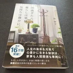 50過ぎたら、暮らしは単純、気持ちは豊かに 沖幸子