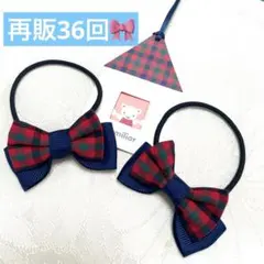 再販36回ファミリア風チェックリボンヘアゴム 2個セット　ハンドメイド