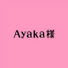 ayaka様専用