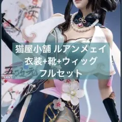 2026年最新】崩壊スターレイル コスプレ ルアンの人気アイテム - メルカリ