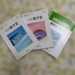 高校教科書　数学 II　数学Ｂ　問題集　３冊セット