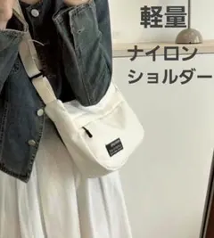 ショルダーバック 白 ナイロン 軽量
