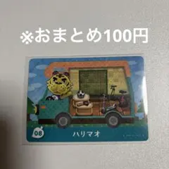 【どうぶつの森】ハリマオ 08 amiiboカード