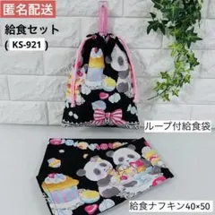 ハンドメイド ☆ 給食セット （KS-921）