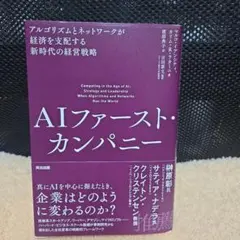AIファースト・カンパニー 第増補版
