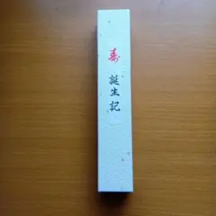 誕生記　誕生記録　思い出のサムネイル