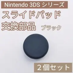 3DS 共通 スライドパッド アナログスティック 樹脂 ブラック 黒 2個セット