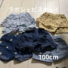 ☆ラポシェビスキュイ　ズボン　5点セット　100cm☆