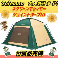 2026年最新】コールマン スクリーン キャノピー ジョイント タープの