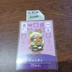 どうぶつの森　amiiboカード　シャンティ 296