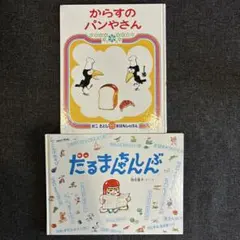 かこさとし絵本2冊セット「だるまちゃんしんぶん」「からすのパンやさん」