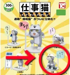 新品未開封☆仕事猫 ミニフィギュアコレクション ⑤座