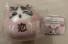 mofusand だるまにゃん　ぬいぐるみ　恋だるまにゃん