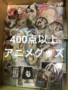 400点以上　アニメグッズ　まとめ売り　大量　断捨離　セット