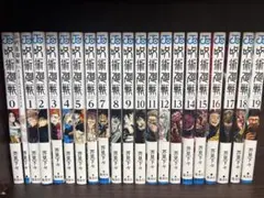呪術廻戦0〜19巻セット　0.5巻付き