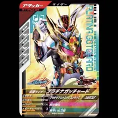 ガンバレジェンズ　仮面ライダープラチナガッチャード　PSC-004