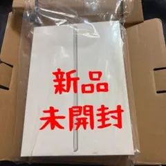 【新品未開封】iPad 第8世代 Wi-Fi 32GB シルバー　匿名配送