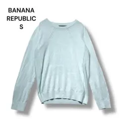 バナナリパブリック　ニット　セーター　長袖　薄手　Ｓ　ライトブルー　ストレッチ