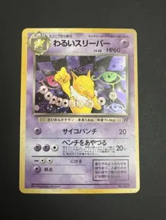 わるいスリーパー ★ 第4弾拡張パック ロケット団　旧裏　十字　スターホロ　美品