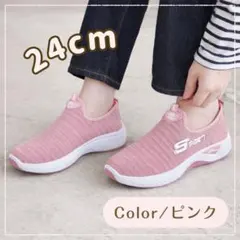 スリッポンスニーカー 24.0cm 軽量 通気性抜群 ジム 通勤通学