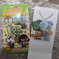 ファミマ コラボ ドロロ アクリルキーホルダー アクキー