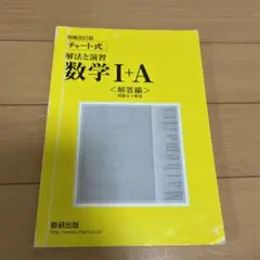 黄色チャート式 解法と演習 数学I+A