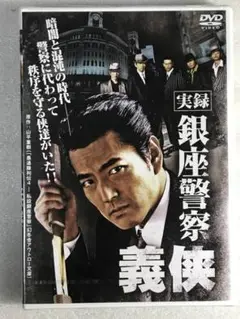 DVD 実録 銀座警察 義侠　 加勢大周レンタル用新品未開封品・収録セル用と同じ