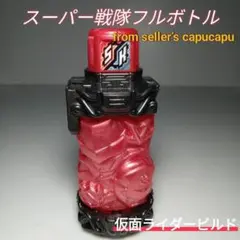仮面ライダービルド　スーパー戦隊フルボトル