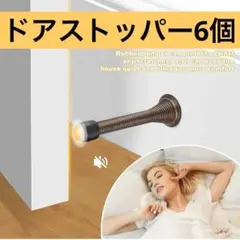 ドアストッパー プロテクター 6個 高耐久 ステンレス ドアストッパー ブラック