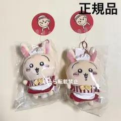 ちいかわレストラン うさぎ ２個セット マスコット キーホルダー