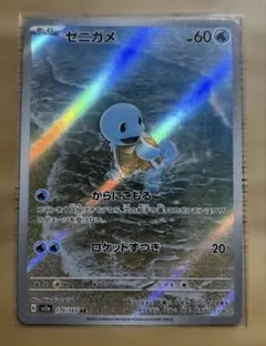 ゼニガメ AR スカーレット&バイオレット 強化拡張パック ポケモンカード15…