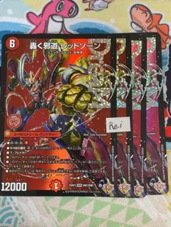 4枚 轟く邪道 レッドゾーン ドリームレア　2