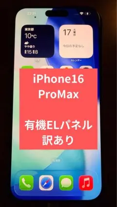 iPhone 16 Pro Max 有機ELパネル ディスプレイ