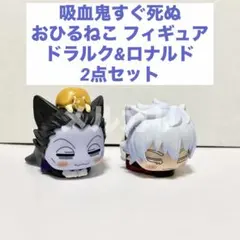 吸血鬼すぐ死ぬ おひるねこ フィギュア ドラルク ロナルド ジョン 2点セット