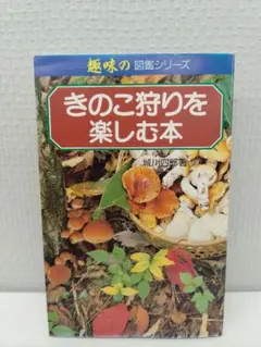 『カラーアトラス  有毒きのこ』大型版の毒きのこ専門書  廣川書店 刊  稀覯本 毒きのこ』新井文彦／白水貴／ネイチャー＆サイエンス | 幻冬舎