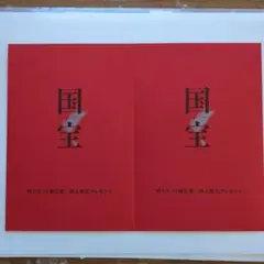 映画「国宝」第2弾入場者特典ポストカード2枚セット