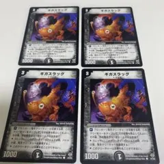 ギガスラッグ　デュエルマスターズ