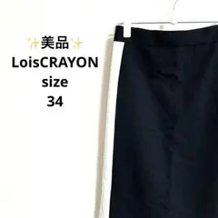 ✨LoisCRAYON✨ タイトスカート/ひざ丈/カジュアル/日本製　【M】