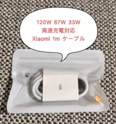 新品未開封　Xiaomi 120W USB-C 充電ケーブル 1m